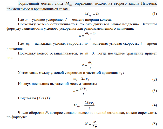 Колесо, момент инерции которого равен 245 кг·м2 , вращаясь, делает по 20 об/с. После того, как на колесо перестал действовать вращающий момент сил, оно остановилось, сделав 1000 оборотов. Найти момент сил трения. 