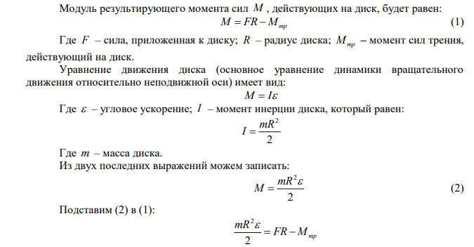 К ободу однородного диска диаметром 0,5 м приложена касательная сила 98,1 Н. При вращении на диск действует момент сил трения 4,9 Н·м. Найти массу диска, если известно, что он вращается с угловым ускорением 90 рад/с2 
