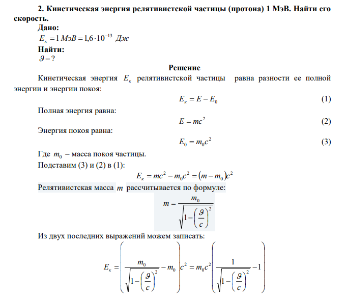 Кинетическая энергия релятивистской частицы (протона) 1 МэВ. Найти его скорость. 