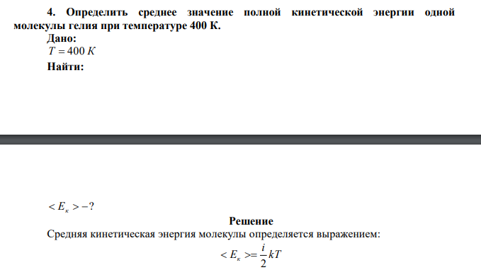 Определить среднее значение полной кинетической энергии одной молекулы гелия при температуре 400 К. 