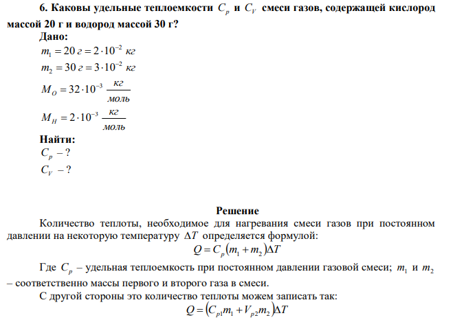 Каковы удельные теплоемкости Cp и CV смеси газов, содержащей кислород массой 20 г и водород массой 30 г? 