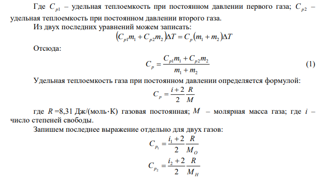 Каковы удельные теплоемкости Cp и CV смеси газов, содержащей кислород массой 20 г и водород массой 30 г? 