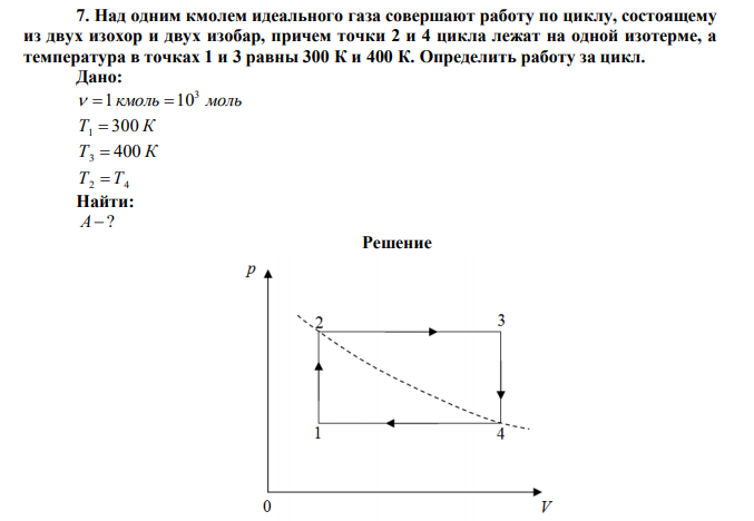 Над одним кмолем идеального газа совершают работу по циклу, состоящему из двух изохор и двух изобар, причем точки 2 и 4 цикла лежат на одной изотерме, а температура в точках 1 и 3 равны 300 К и 400 К. Определить работу за цикл. 