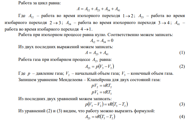 Над одним кмолем идеального газа совершают работу по циклу, состоящему из двух изохор и двух изобар, причем точки 2 и 4 цикла лежат на одной изотерме, а температура в точках 1 и 3 равны 300 К и 400 К. Определить работу за цикл. 