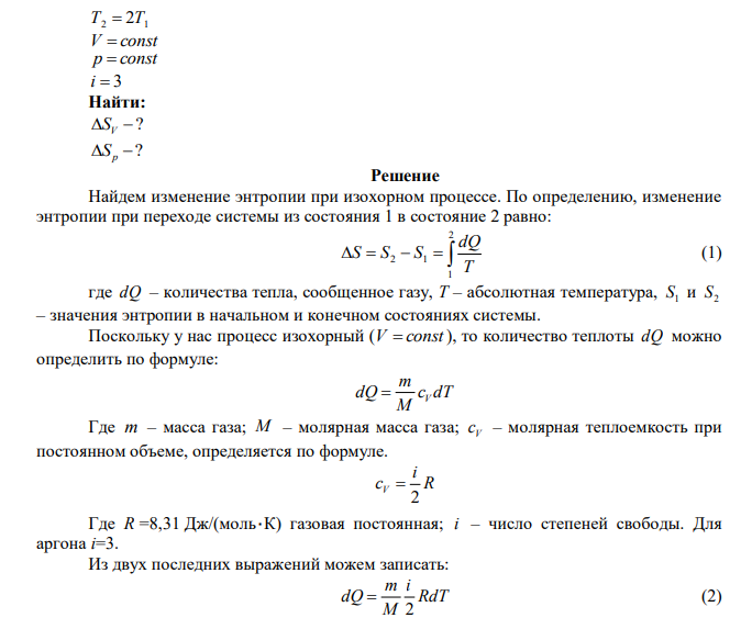 При нагревании 8 г аргона его абсолютная температура увеличилась в 2 раза. Определить изменение энтропии при изохорическом и изобарическом нагревании. 