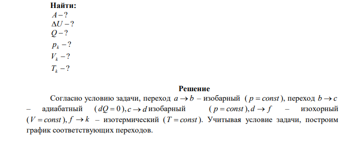 Идеальный газ переходит из состояния 1 в состояние 2 по пути a  b  c  d  f  k . Постройте график перехода в координатах p V . Найдите работу, совершаемую газом, изменение его внутренней энергии и количество теплоты, подведенное к газу. Определите параметры газа в конечном состоянии. 