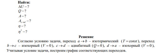 Идеальный газ совершает цикл a b  c  d  a , состоящий из чередующихся процессов. Постройте цикл в координатах p V и определите для одного из процессов величину, указанную в последнем столбце таблице. 1. Для всех участков цикла укажите знак изменения внутренней энергии и определите: получает или отдает газ тепло, совершает газ работу или работа совершается над газом. 2. Определите КПД цикла a b  c  d  a . 3. Каков был бы КПД тепловой машины, работающей по циклу Карно, если бы температуры его нагревателя и холодильника были бы соответственно раны максимальной и минимальной температурам в цикле a b  c  d  a . 