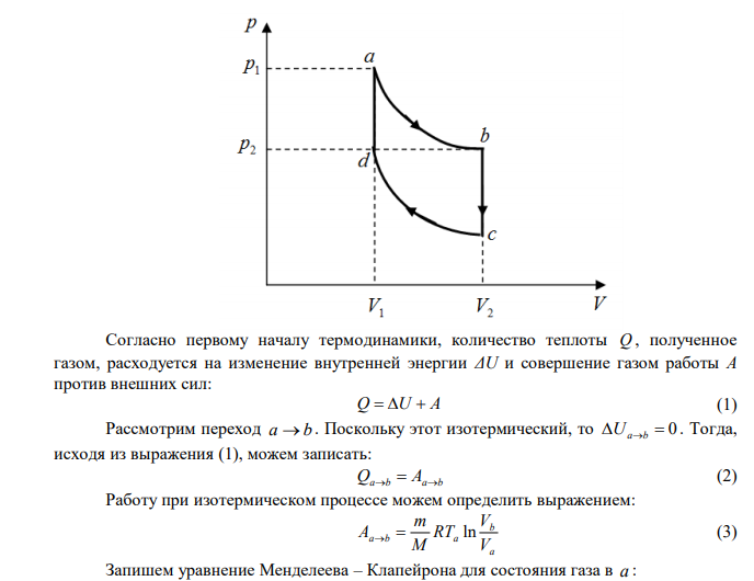 Идеальный газ совершает цикл a b  c  d  a , состоящий из чередующихся процессов. Постройте цикл в координатах p V и определите для одного из процессов величину, указанную в последнем столбце таблице. 1. Для всех участков цикла укажите знак изменения внутренней энергии и определите: получает или отдает газ тепло, совершает газ работу или работа совершается над газом. 2. Определите КПД цикла a b  c  d  a . 3. Каков был бы КПД тепловой машины, работающей по циклу Карно, если бы температуры его нагревателя и холодильника были бы соответственно раны максимальной и минимальной температурам в цикле a b  c  d  a . 