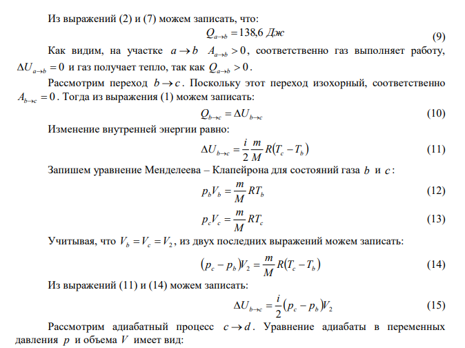 Идеальный газ совершает цикл a b  c  d  a , состоящий из чередующихся процессов. Постройте цикл в координатах p V и определите для одного из процессов величину, указанную в последнем столбце таблице. 1. Для всех участков цикла укажите знак изменения внутренней энергии и определите: получает или отдает газ тепло, совершает газ работу или работа совершается над газом. 2. Определите КПД цикла a b  c  d  a . 3. Каков был бы КПД тепловой машины, работающей по циклу Карно, если бы температуры его нагревателя и холодильника были бы соответственно раны максимальной и минимальной температурам в цикле a b  c  d  a . 