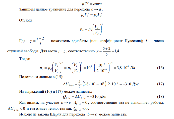 Идеальный газ совершает цикл a b  c  d  a , состоящий из чередующихся процессов. Постройте цикл в координатах p V и определите для одного из процессов величину, указанную в последнем столбце таблице. 1. Для всех участков цикла укажите знак изменения внутренней энергии и определите: получает или отдает газ тепло, совершает газ работу или работа совершается над газом. 2. Определите КПД цикла a b  c  d  a . 3. Каков был бы КПД тепловой машины, работающей по циклу Карно, если бы температуры его нагревателя и холодильника были бы соответственно раны максимальной и минимальной температурам в цикле a b  c  d  a . 