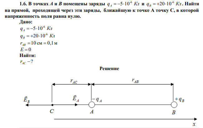 В точках А и В помещены заряды q Кл A -6  510 и q Кл B -6  2010 . Найти на прямой, проходящей через эти заряды, ближайшую к точке А точку С, в которой напряженность поля равна нулю. 