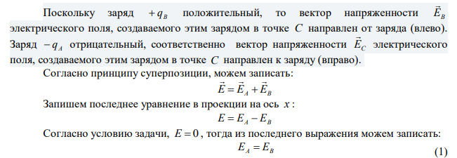 В точках А и В помещены заряды q Кл A -6  510 и q Кл B -6  2010 . Найти на прямой, проходящей через эти заряды, ближайшую к точке А точку С, в которой напряженность поля равна нулю. 