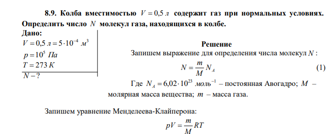 Колба вместимостью V  0,5 л содержит газ при нормальных условиях. Определить число N молекул газа, находящихся в колбе. 