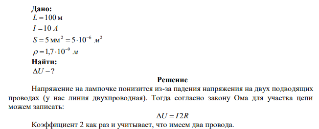 В лаборатории, удаленной от генератора на расстоянии L = 100 м, включили электрический нагревательный прибор, потребляющий ток I = 10 А. На сколько понизилось напряжение U на зажимах электрической лампочки, горящей в этой лаборатории, если сечение медных подводящих проводов S = 5 мм2 ? 