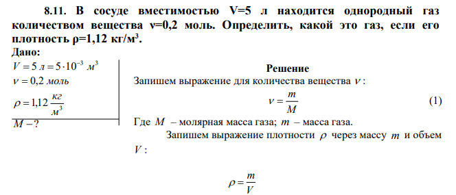 В сосуде вместимостью V=5 л находится однородный газ количеством вещества ν=0,2 моль. Определить, какой это газ, если его плотность ρ=1,12 кг/м3 . 