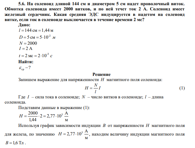 На соленоид длиной 144 см и диаметром 5 см надет проволочный виток. Обмотка соленоида имеет 2000 витков, и по ней течет ток 2 А. Соленоид имеет железный сердечник. Какая средняя ЭДС индуцируется в надетом на соленоид витке, если ток в соленоиде выключается в течение времени 2 мс? 