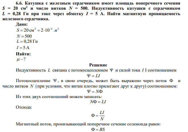 Катушка с железным сердечником имеет площадь поперечного сечения S = 20 см2 и число витков N = 500. Индуктивность катушки с сердечником L = 0,28 Гн при токе через обмотку I = 5 А. Найти магнитную проницаемость железного сердечника. 