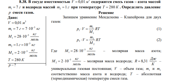 В сосуде вместимостью 3 V  0,01 м содержится смесь газов – азота массой m 7 г 1  и водорода массой m 1 г 2  при температуре Т  280 К . Определить давление р смеси газов. 