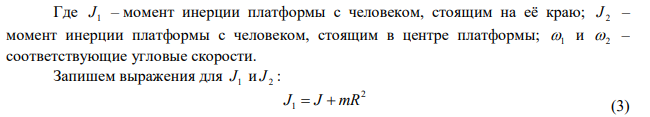 Горизонтальная платформа в виде однородного диска радиусом R 1,2 м вращается с частотой мин об n1  4,5 . На краю платформы стоит человек массой m  60 кг . С какой частотой будет вращаться платформа, если человек перейдет в ее центр? Момент инерции платформы 2 I 144 кг м , человека можно принять за материальную точку. 