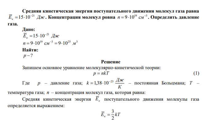 Средняя кинетическая энергия поступательного движения молекул газа равна Eк 151021 Дж . Концентрация молекул ровна 19 3 9 10  n   см . Определить давление газа. 