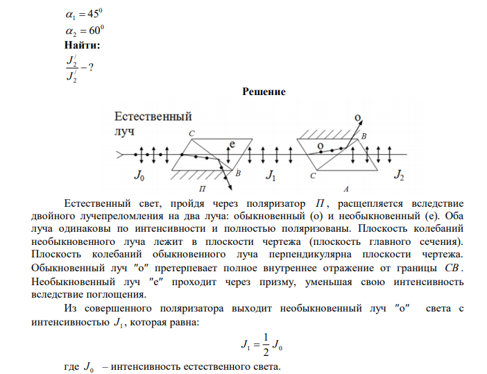 Угол  между плоскостями пропускания поляризатора и анализатора равен 450 . Во сколько раз уменьшится интенсивность света, выходящего из анализатора, если угол увеличить до 600 ? 