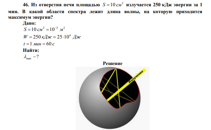 Из отверстия печи площадью 2 S 10 см излучается 250 кДж энергии за 1 мин. В какой области спектра лежит длина волны, на которую приходится максимум энергии? 