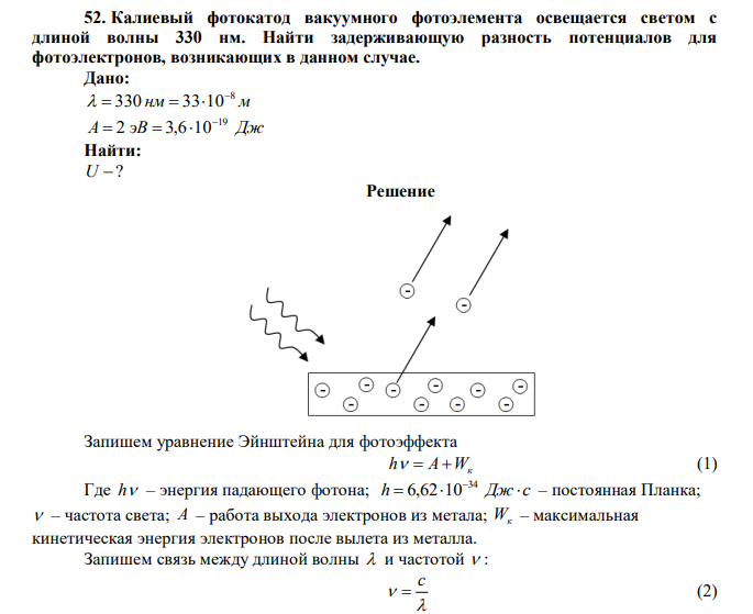 Калиевый фотокатод вакуумного фотоэлемента освещается светом с длиной волны 330 нм. Найти задерживающую разность потенциалов для фотоэлектронов, возникающих в данном случае. 