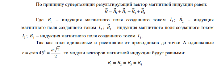 В вершинах квадрата расположены бесконечно длинные проводники. Токи I 1  I 2  I 3  2 А направлены «от нас», а ток I 4  2 А направлен «на нас» ( рис. 31). Сторона квадрата 4 см. Найти вектор магнитной индукции в точке А. 