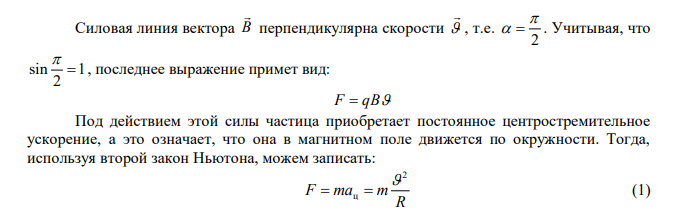 Заряженная частица q прошла ускоряющую разность потенциалов U  250 В и влетела ортогонально силовым линиям в однородное магнитное поле, с вектором магнитной индукции В  0,1Тл . Радиус вращения заряженной частицы R  3,2 см . 