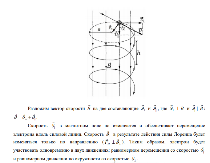 Электрон в однородном магнитном поле двигается по винтовой траектории, радиусом R и шагом h. Определить скорость электрона, если индукция магнитного поля В=0,5 мТл. 