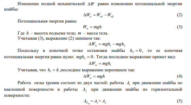 Шайба массой m = 50 г соскальзывает без начальной скорости по наклонной плоскости, составляющей угол α = 30 ° с горизонтом, и, пройдя по горизонтальной плоскости расстояние l = 50 см, останавливается. Найти работу сил трения на всем пути, считая всюду коэффициент трения µ = 0.5