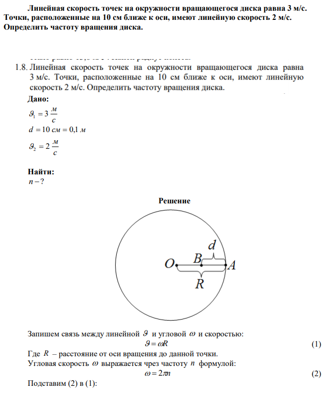 Линейная скорость точек на окружности вращающегося диска равна 3 м/с. Точки, расположенные на 10 см ближе к оси, имеют линейную скорость 2 м/с. Определить частоту вращения диска. 