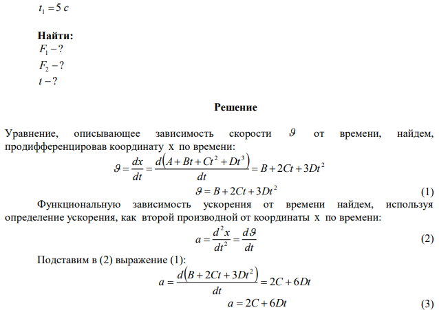 Материальная точка массой т=2 кг движется под действием некоторой силы F согласно уравнению ,v = А + Bt+Cr + Dt\ где С=1 м/с2 , £>=-0,2 м/с3 . Найти значения этой силы в моменты времени /1=2 с и 12=5 с. В какой момент времени сила равна нулю? 