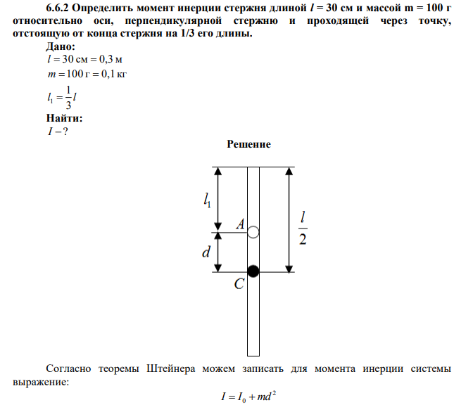 Определить момент инерции стержня длиной l = 30 см и массой m = 100 г относительно оси, перпендикулярной стержню и проходящей через точку, отстоящую от конца стержня на 1/3 его длины. 