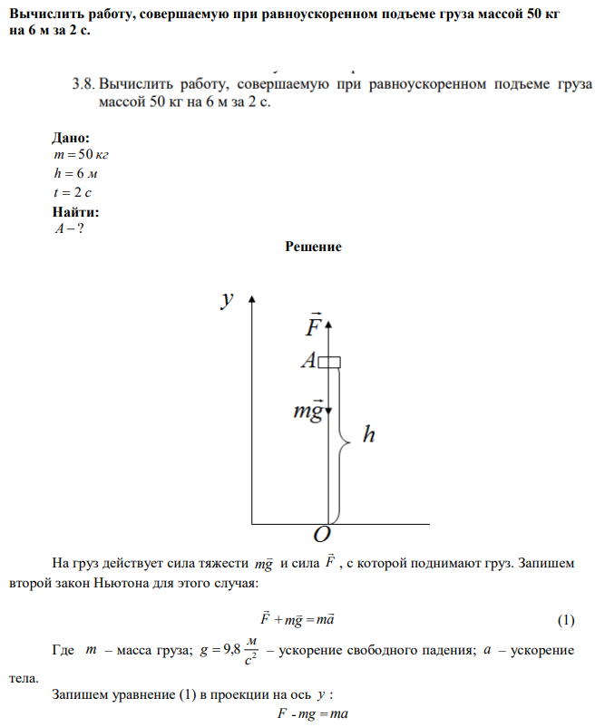 Вычислить работу, совершаемую при равноускоренном подъеме груза массой 50 кг на 6 м за 2 с. 