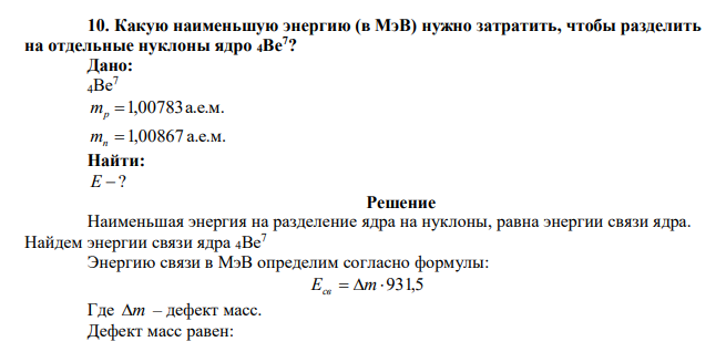  Какую наименьшую энергию (в МэВ) нужно затратить, чтобы разделить на отдельные нуклоны ядро 4Be7 ? 