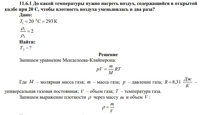До какой температуры нужно нагреть воздух, содержащийся в открытой колбе при 20 С, чтобы плотность воздуха уменьшилась в два раза?