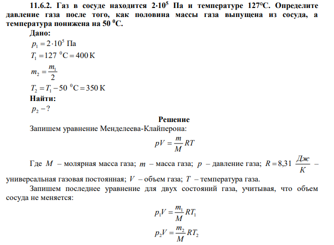 Газ в сосуде находится 2105 Па и температуре 127℃. Определите давление газа после того, как половина массы газа выпущена из сосуда, а температура понижена на 50 0С. 