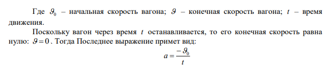  Вагон движется равнозамедленно с ускорением -0,5 м/с2 . Начальная скорость вагона 54 км/ч. Через какое время и на каком расстоянии от начальной точки вагон остановится? 