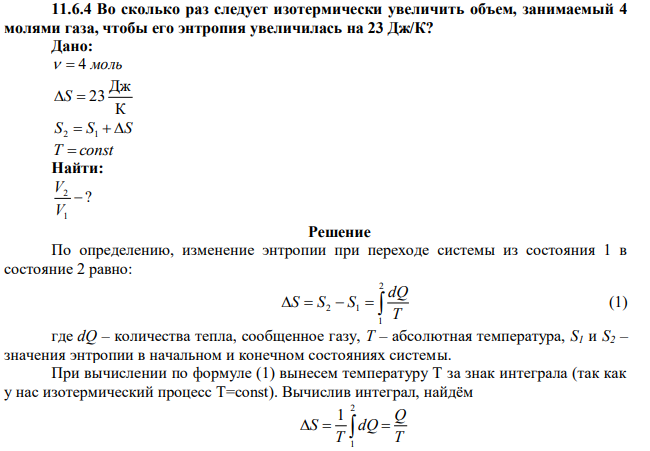Во сколько раз следует изотермически увеличить объем, занимаемый 4 молями газа, чтобы его энтропия увеличилась на 23 Дж/К? 