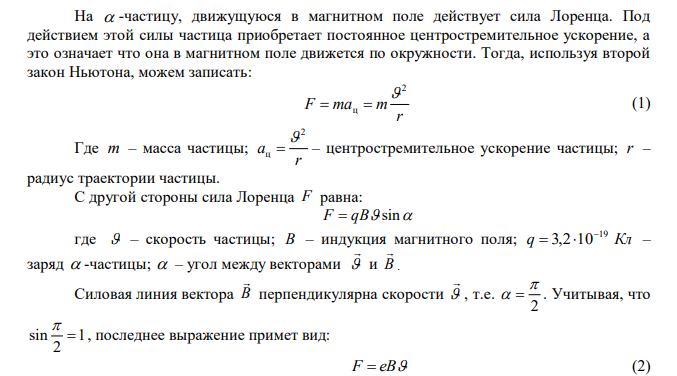 а -частица движется по окружности радиусом r в однородном магнитном поле, напряженность которого H . Найти длину волны де Бройля для а - частицы. 