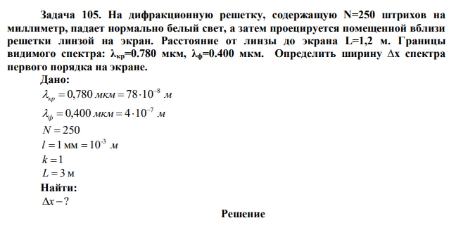 На дифракционную решетку, содержащую N=250 штрихов на миллиметр, падает нормально белый свет, а затем проецируется помещенной вблизи решетки линзой на экран. Расстояние от линзы до экрана L=1,2 м. Границы видимого спектра: λкр=0.780 мкм, λф=0.400 мкм. Определить ширину ∆x спектра первого порядка на экране. 