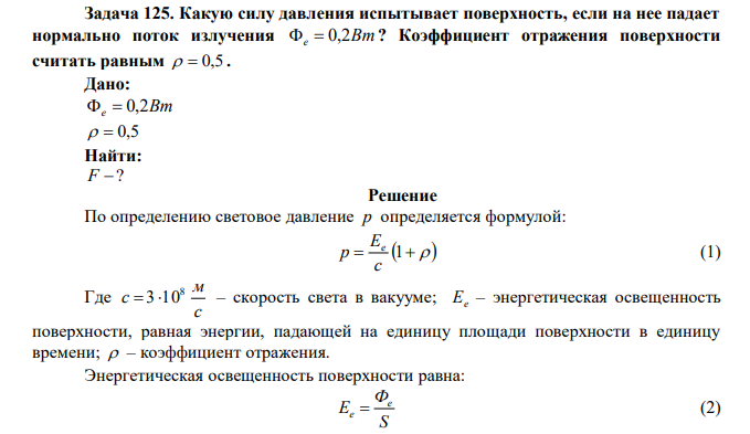 Какую силу давления испытывает поверхность, если на нее падает нормально поток излучения е 0,2Вт ? Коэффициент отражения поверхности считать равным 0,5 .