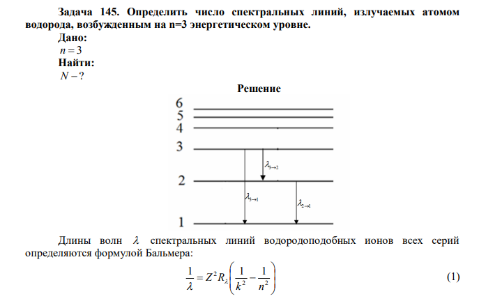 Определить число спектральных линий, излучаемых атомом водорода, возбужденным на n=3 энергетическом уровне. 