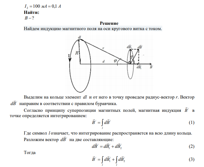 Два соосновных круговых витка радиусом 4 см каждый расположены в параллельных плоскостях на расстоянии 5 см друг от друга. По виткам текут токи силой I 1  200 мА и I 2 100 мА в противоположном направлении. Найти индукцию магнитного поля на оси витков в точке, находящейся на равном расстоянии от них. 