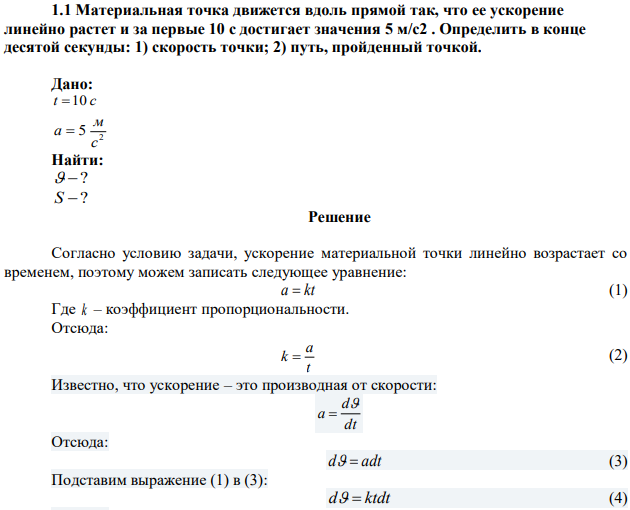 Материальная точка движется вдоль прямой так, что ее ускорение линейно растет и за первые 10 с достигает значения 5 м/с2 . Определить в конце десятой секунды: 1) скорость точки; 2) путь, пройденный точкой. 