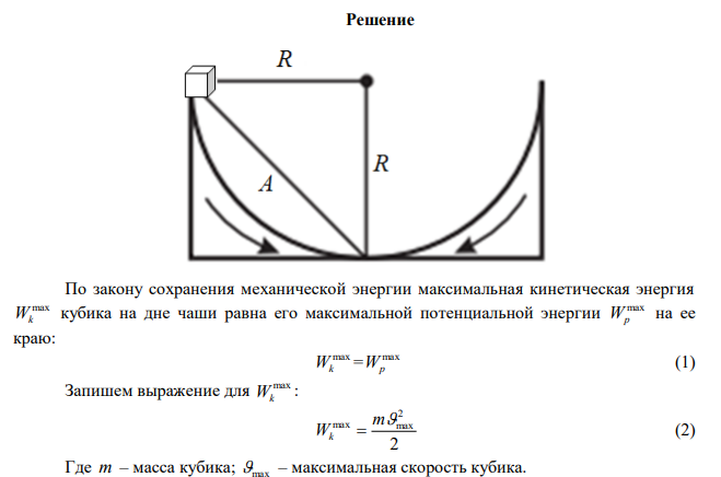 На дно гладкой сферической чаши радиуса R положен маленький тяжелый кубик. Определить круговую частоту гармонических колебаний, возникающих при смещении кубика из положения равновесия. 