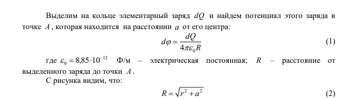 Кольцо радиусом r  5 см из тонкой проволоки несет равномерно распределенный заряд Q 10 нКл . Определить потенциал  электростатического поля: в центре кольца и на оси, проходящей через центр кольца, в точке, удаленной на расстояние а 10 см от центра кольца. 