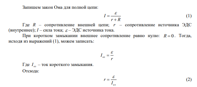 Сила тока короткого замыкания кз I элемента с ЭДС  100 В рана 10 А. Каков КПД элемента, если R  40 Ом ? 