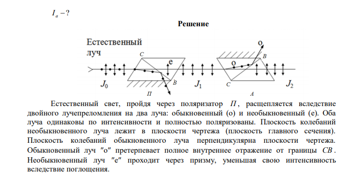 На систему поляризатор-анализатор падает естественный свет с интенсивностью 0 I . Найти интенсивность света, вышедшего из этой системы, если угол между главными плоскостями поляризатора и анализатора равен 0   30 . Поляризатор поглощает 5% световой энергии, а анализатор поглощает 10%. 